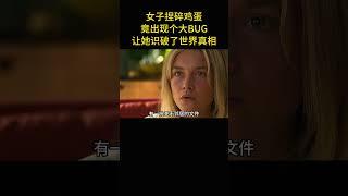 女子捏碎雞蛋，竟出現個大BUG，讓她識破了世界真相