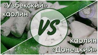 СРАВНЕНИЕ КАОЛИН ДОНЕЦКИЙ И КАОЛИН УЗБЕКСКИЙ | СРАВНЕНИЕ КАОЛИНОВ | ВКУС БЕЛОЙ ГЛИНЫ КАОЛИН