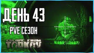 Тарков ПВЕ сезон Путь со дна день 43. Прокачка с нуля в PVE Escape from Tarkov