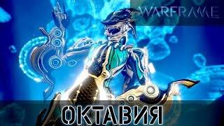 Warframe: Октавия