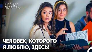 Нихан И Кемаль Теперь Работают В Одном Месте - Чёрная любовь