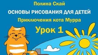 Учимся рисовать, уроки рисования для детей. №1