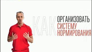 Как организовать систему нормирования труда