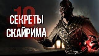 Skyrim Секреты и Интересные Моменты Игры!