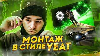 Монтаж в стиле YEAT | Yeat - On tha line