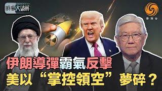以色列主動發起多次襲擊：通通瞄準伊朗核設施！同虛偽美國狼狽為奸、滲透中東戰局：伊朗已“導彈雨”反擊、下一步將核武較量嗎？| 時事大破解 #鳳凰衛視香港台