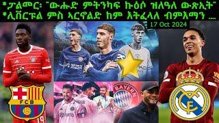 ፓልመር፡ "ውሑድ ምትንካፍ ኩዕሶ ዝለዓለ ውጽኢት" + ሊቨርፑል ምስ ኣርኖልድ ከም እትፈላለ ብምእማን .. = 17 Oct 2024 @comshtatotube