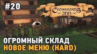 Crossroads Inn #20 Огромный склад, новое меню (HARD)