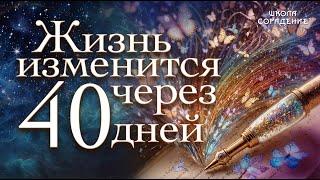 Жизнь изменится через 40 дней #Одоевский #СКД  #40_дней #весталия #белый_свет