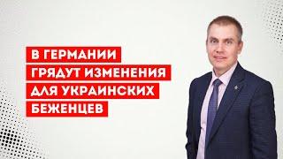 В Германии грядут изменения для украинских беженцев