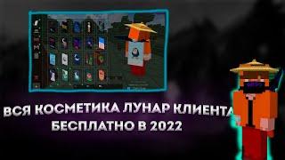 КАК ПОЛУЧИТЬ ВСЮ КОСМЕТИКУ ЛУНАР КЛИЕНТА В МАЙНЕ БЕСПЛАТНО?