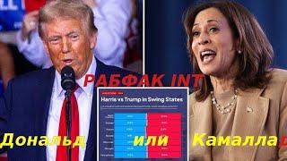 #Рабфак INT - Дональд или Камала  #выборы #трамп #харрис #electionsinusa #ктопрезидент