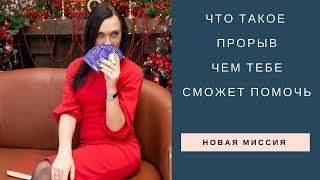 Что такое ПРОРЫВ | чем  может быть полезен