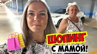 ️ ШОПИНГ с МАМОЙ! ПО МАГАЗИНАМ В АНТАЛИИ. ТЦ МОЛЛ ОФ АНТАЛЬЯ