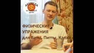 Дмитрий Барышев: Физические упражнения.  Короткие аюрведические заметки.