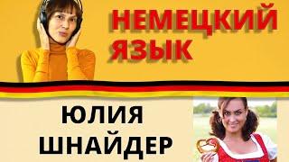 Мой отзыв: немецкий язык с Юлией Шнайдер