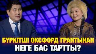 Бүркітші Оксфорд грантынан неге бас тартты? | Еркін сұхбат | Айшолпан Нұрғайып