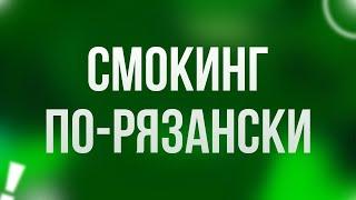 podcast | Смокинг по-рязански (2007) - #Фильм онлайн киноподкаст, смотреть обзор