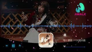 画 等什么君(邓寓君) 特别鳴謝AWALK Music Channel