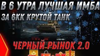 ИМБА В 6 УТРА НА ЧЕРНОМ РЫНКЕ 2.0 WOT ПРЕМ ТАНК ЗА 6КК СЕРЕБРА! ЗАГЛЯНИ В АНГАР ВОТ world of tanks