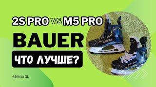 Сравниваем коньки Bauer M5 pro с Bauer Supreme 2S pro | что лучше в 2024 году ?