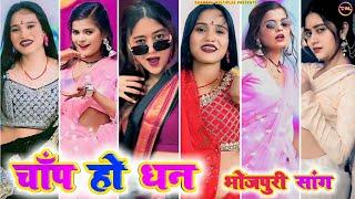 चाँप हो धन । Chap ho dhan । bhojpuri tiktok video new 2024 । #titkok । bhojpuri song