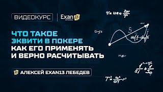 06. Курс по покеру для начинающих – Что такое эквити в покере, как его применять и верно расчитывать