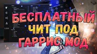  БЕСПЛАТНЫЙ ЧИТ ДЛЯ ГАРРИС МОД  СКАЧАТЬ ЧИТЫ НА GARRY'S MODE 2023 ️ ГМОД ЧИТ БЕСПЛАТНО 