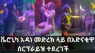 ቬሮኒካ አዳነ በአድናቂዋ ሰርፕራይዝ ተደረገች / Veronica adane  Live performance / Seifu on ebs