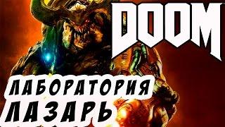 DOOM 4 Прохождение на русском часть 9 ► ЛАБОРАТОРИЯ ЛАЗАРЬ (все секреты)◄