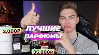 ЛУЧШИЕ УНИ-СEКС ДУХИ | МОЯ КОЛЛЕКЦИЯ НА 240 ТЫСЯЧ