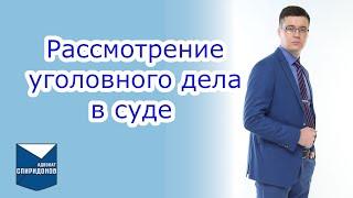 Рассмотрение уголовного дела в суде первой инстанции.