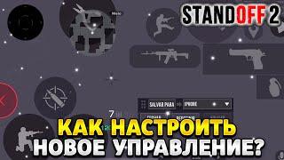 Как настроить новое управление в стандофф 2 на телефоне