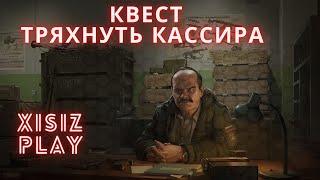 квест ТРЯХНУТЬ КАССИРА от прапора - Escape ftom Tarkov