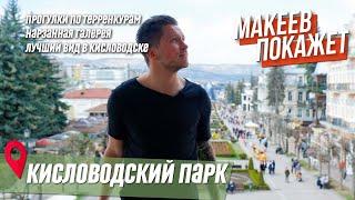 МАКЕЕВ ПОКАЖЕТ. Кисловодский парк. Самые интересные факты