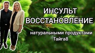 Инсульт. Восстановление. Тайга8. Tayga8. История компании Вилави. Президент Vilavi