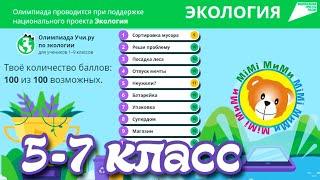 5-7 КЛАСС Олимпиада по ЭКОЛОГИИ /Учи ру (100 баллов!!!)