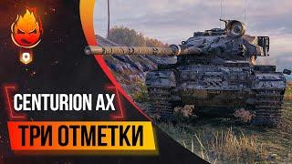 Три отметки на Centurion AX  61% отметки