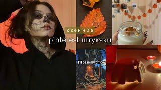 повторяю милые осенние штучки из pinterest