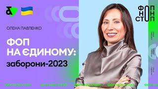 ФОП на єдиному: заборони-2023 | Factor Academy