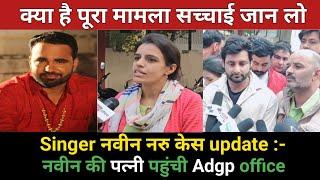 naveen naru की पत्नी पहुंची Adgp office|haryanvi life|