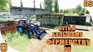 От наемного рабочего к большому ФЕРМЕРСТВУ (РП) Farming Simulator 19