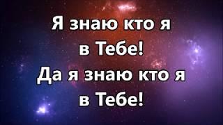 Hillsong - Я знаю кто я в Тебе / Who You Say I Am ( +2 минус )