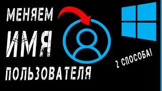 ️ Как изменить имя пользователя в Windows 10 в 2025 году