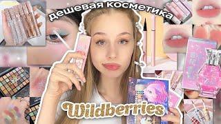 дешевая косметика и духи с wildberries | распаковка с вб