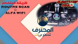 طريقة استخدام Router scan في دقيقة