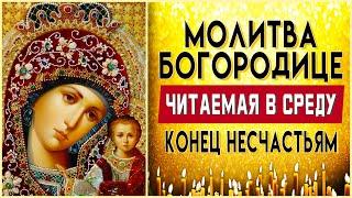 МОЛИТВА БОГОРОДИЦЕ НА СРЕДУ. Утренние молитвы на день. Утреннее правило слушать