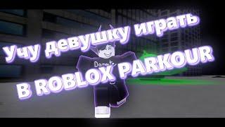 УЧУ ДЕВУШКУ ИГРАТЬ В ROBLOX PARKOUR!?!??!?!