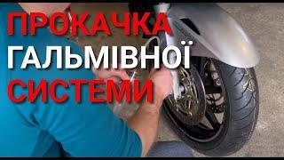 Прокачка мотоциклетної гальмівної системи | Honda VFR800