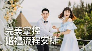 PRO解析婚禮活動規劃重點與時間控場！安排婚禮流程該注意什麼？｜談婚事